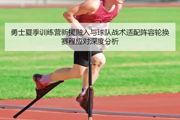 勇士夏季训练营新援融入与球队战术适配阵容轮换赛程应对深度分析