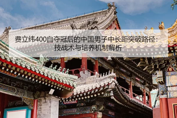 fei-li-wei-zi-duo-guan-hou-de-zhong-guo-nan-zi-zhong-chang-ju-tu-po-lu-jing-ji-zhan-shu-yu-pei-yang-ji-zhi-jie-xi-2-692.jpg