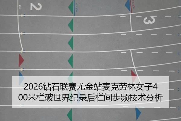 zuan-shi-lian-sai-you-jin-zhan-mai-ke-lao-lin-nv-zi-mi-lan-po-shi-jie-ji-lu-hou-lan-jian-bu-pin-ji-shu-fen-xi-2-219.jpg