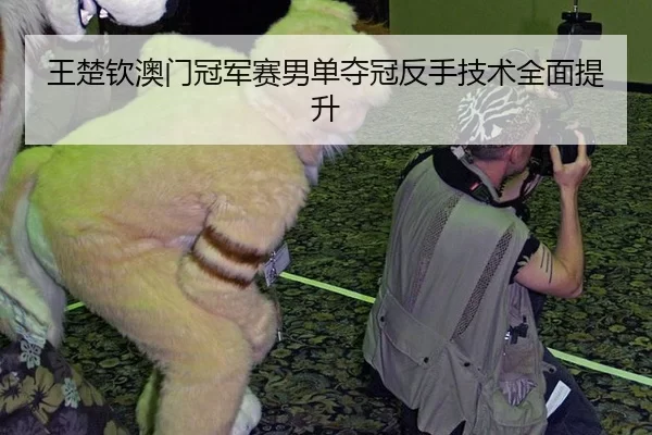 wang-chu-qin-ao-men-guan-jun-sai-nan-dan-duo-guan-fan-shou-ji-shu-quan-mian-ti-sheng-3-171.jpg