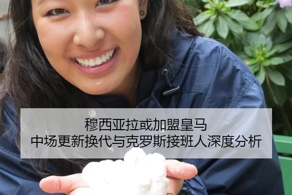 穆西亚拉或加盟皇马 中场更新换代与克罗斯接班人深度分析