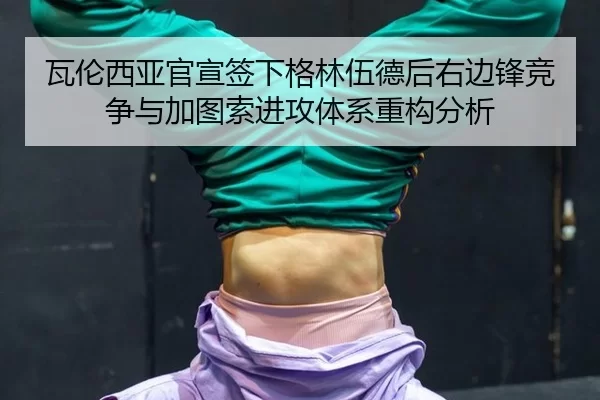 wa-lun-xi-ya-guan-xuan-qian-xia-ge-lin-wu-de-hou-you-bian-feng-jing-zheng-yu-jia-tu-suo-jin-gong-ti-xi-zhong-gou-fen-xi-3-815.jpg