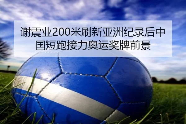 xie-zhen-ye-mi-shua-xin-ya-zhou-ji-lu-hou-zhong-guo-duan-pao-jie-li-ao-yun-jiang-pai-qian-jing-2-709.jpg