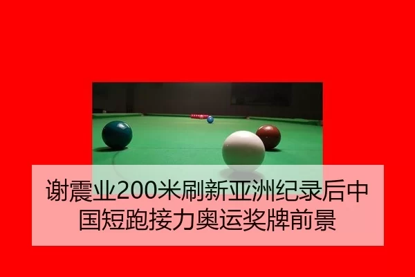 谢震业200米刷新亚洲纪录后中国短跑接力奥运奖牌前景
