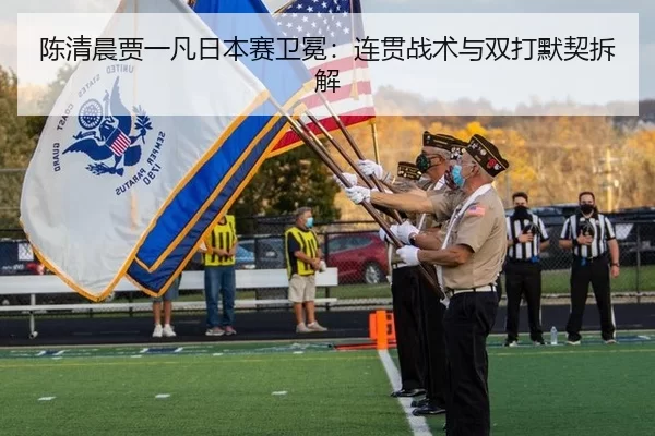 陈清晨贾一凡日本赛卫冕：连贯战术与双打默契拆解