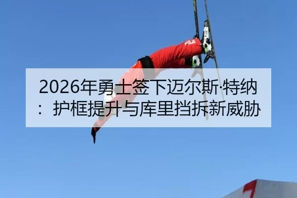 nian-yong-shi-qian-xia-mai-er-si-te-na-hu-kuang-ti-sheng-yu-ku-li-dang-chai-xin-wei-xie-3-970.jpg