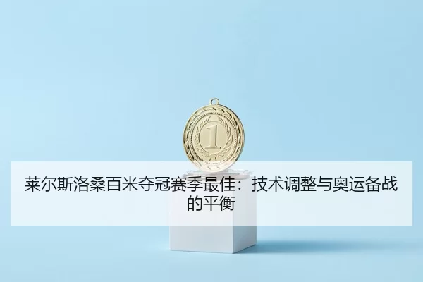 lai-er-si-luo-sang-bai-mi-duo-guan-sai-ji-zui-jia-ji-shu-tiao-zheng-yu-ao-yun-bei-zhan-de-ping-heng-2-417.jpg